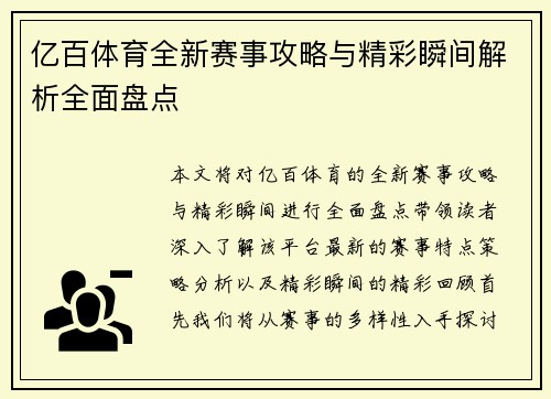 亿百体育全新赛事攻略与精彩瞬间解析全面盘点 亿百体育全新赛事攻略与精彩瞬间解析全面盘点