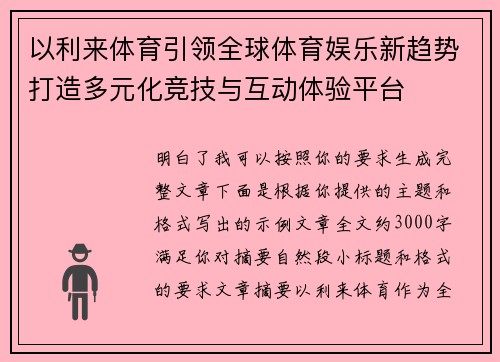 以利来体育引领全球体育娱乐新趋势打造多元化竞技与互动体验平台 以利来体育引领全球体育娱乐新趋势打造多元化竞技与互动体验平台