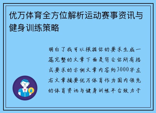 优万体育全方位解析运动赛事资讯与健身训练策略