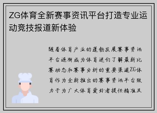 ZG体育全新赛事资讯平台打造专业运动竞技报道新体验 ZG体育全新赛事资讯平台打造专业运动竞技报道新体验