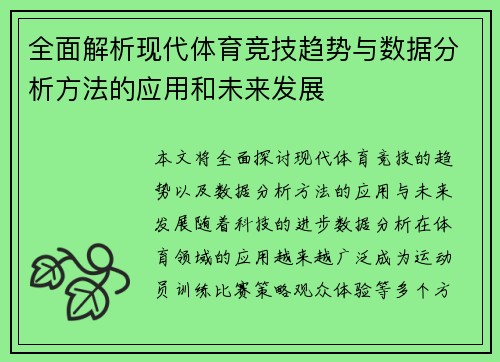 全面解析现代体育竞技趋势与数据分析方法的应用和未来发展