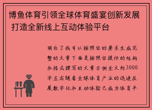 博鱼体育引领全球体育盛宴创新发展 打造全新线上互动体验平台 博鱼体育引领全球体育盛宴创新发展 打造全新线上互动体验平台
