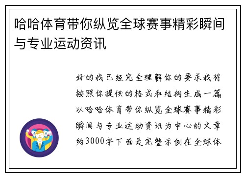 哈哈体育带你纵览全球赛事精彩瞬间与专业运动资讯 哈哈体育带你纵览全球赛事精彩瞬间与专业运动资讯