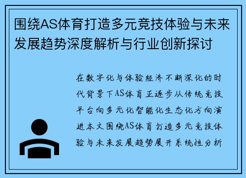 围绕AS体育打造多元竞技体验与未来发展趋势深度解析与行业创新探讨 围绕AS体育打造多元竞技体验与未来发展趋势深度解析与行业创新探讨