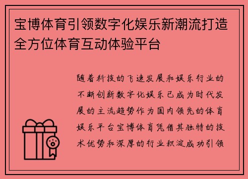 宝博体育引领数字化娱乐新潮流打造全方位体育互动体验平台 宝博体育引领数字化娱乐新潮流打造全方位体育互动体验平台
