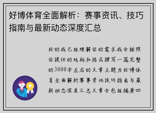好博体育全面解析:赛事资讯、技巧指南与最新动态深度汇总 好博体育全面解析:赛事资讯、技巧指南与最新动态深度汇总