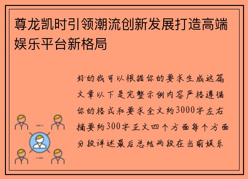 尊龙凯时引领潮流创新发展打造高端娱乐平台新格局 尊龙凯时引领潮流创新发展打造高端娱乐平台新格局