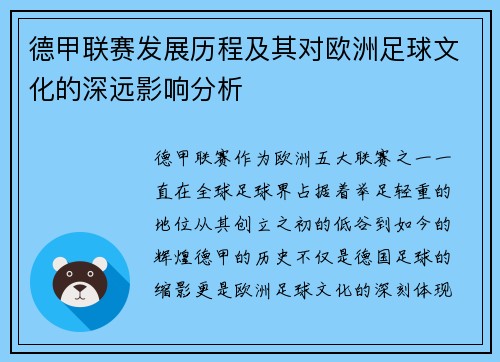 德甲联赛发展历程及其对欧洲足球文化的深远影响分析 德甲联赛发展历程及其对欧洲足球文化的深远影响分析