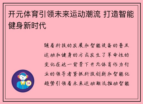 开元体育引领未来运动潮流 打造智能健身新时代 开元体育引领未来运动潮流 打造智能健身新时代
