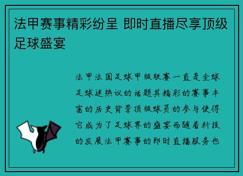 法甲赛事精彩纷呈 即时直播尽享顶级足球盛宴 法甲赛事精彩纷呈 即时直播尽享顶级足球盛宴