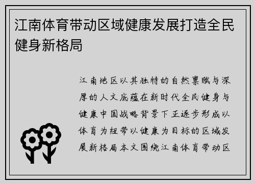 江南体育带动区域健康发展打造全民健身新格局 江南体育带动区域健康发展打造全民健身新格局