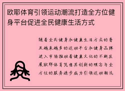 欧耶体育引领运动潮流打造全方位健身平台促进全民健康生活方式