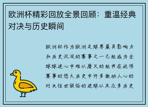 欧洲杯精彩回放全景回顾:重温经典对决与历史瞬间 欧洲杯精彩回放全景回顾:重温经典对决与历史瞬间