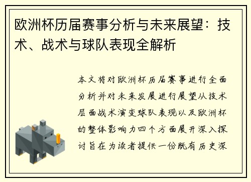 欧洲杯历届赛事分析与未来展望：技术、战术与球队表现全解析