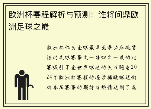 欧洲杯赛程解析与预测：谁将问鼎欧洲足球之巅