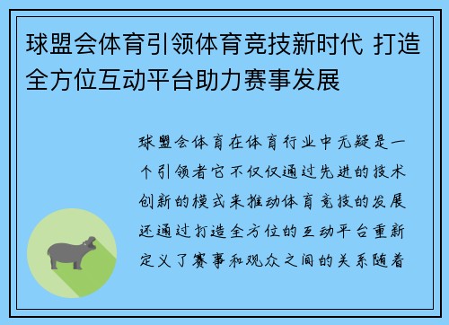 球盟会体育引领体育竞技新时代 打造全方位互动平台助力赛事发展