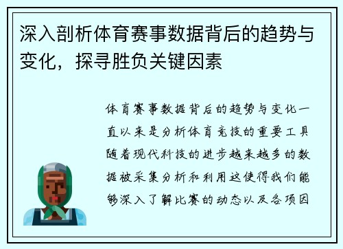 深入剖析体育赛事数据背后的趋势与变化,探寻胜负关键因素 深入剖析体育赛事数据背后的趋势与变化,探寻胜负关键因素