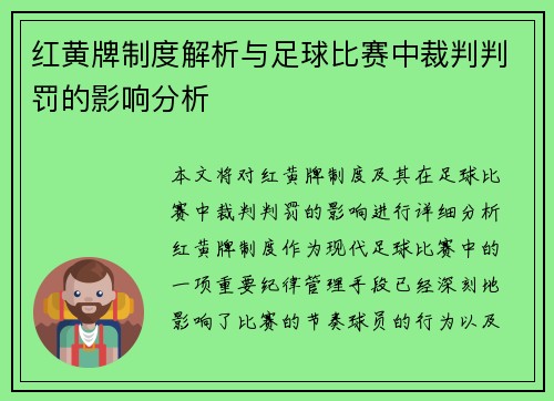 红黄牌制度解析与足球比赛中裁判判罚的影响分析 红黄牌制度解析与足球比赛中裁判判罚的影响分析