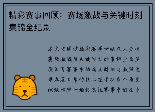 精彩赛事回顾:赛场激战与关键时刻集锦全纪录 精彩赛事回顾:赛场激战与关键时刻集锦全纪录