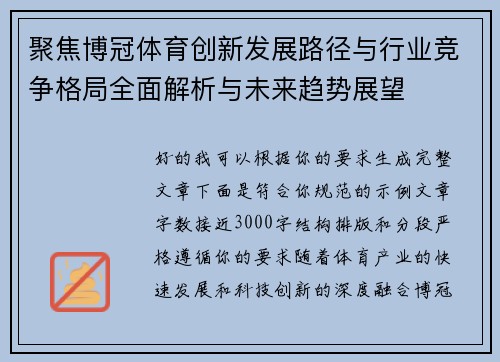 聚焦博冠体育创新发展路径与行业竞争格局全面解析与未来趋势展望 聚焦博冠体育创新发展路径与行业竞争格局全面解析与未来趋势展望