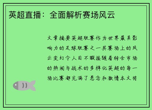 英超直播:全面解析赛场风云 英超直播:全面解析赛场风云