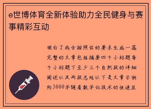 e世博体育全新体验助力全民健身与赛事精彩互动 e世博体育全新体验助力全民健身与赛事精彩互动