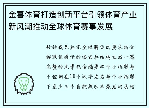 金喜体育打造创新平台引领体育产业新风潮推动全球体育赛事发展 金喜体育打造创新平台引领体育产业新风潮推动全球体育赛事发展