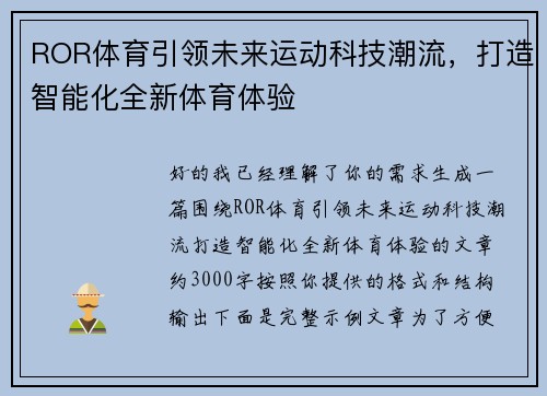 ROR体育引领未来运动科技潮流，打造智能化全新体育体验