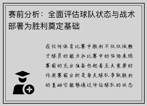赛前分析:全面评估球队状态与战术部署为胜利奠定基础 赛前分析:全面评估球队状态与战术部署为胜利奠定基础