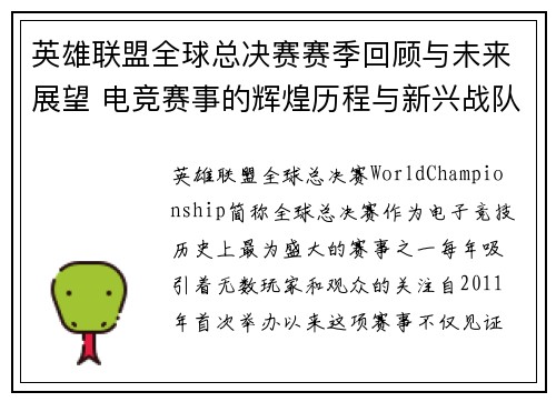 英雄联盟全球总决赛赛季回顾与未来展望 电竞赛事的辉煌历程与新兴战队的崛起