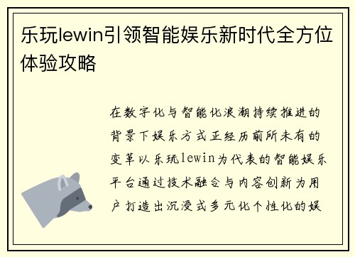 乐玩lewin引领智能娱乐新时代全方位体验攻略
