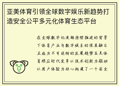亚美体育引领全球数字娱乐新趋势打造安全公平多元化体育生态平台 亚美体育引领全球数字娱乐新趋势打造安全公平多元化体育生态平台