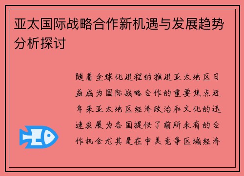 亚太国际战略合作新机遇与发展趋势分析探讨