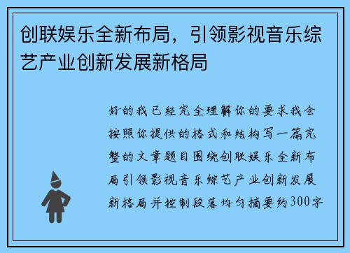 创联娱乐全新布局，引领影视音乐综艺产业创新发展新格局