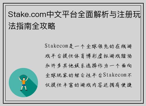 Stake.com中文平台全面解析与注册玩法指南全攻略