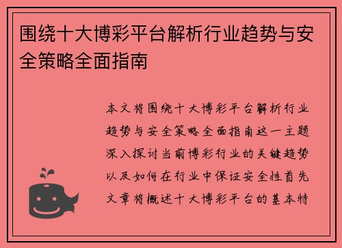 围绕十大博彩平台解析行业趋势与安全策略全面指南