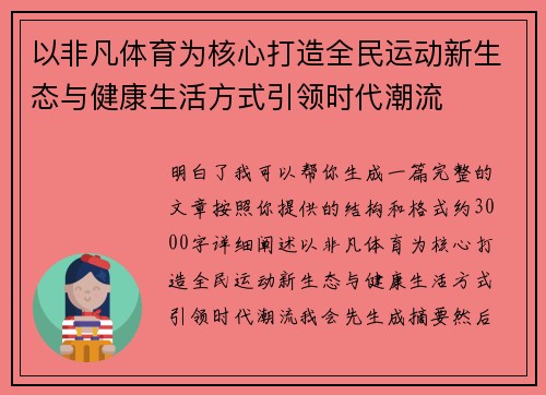 以非凡体育为核心打造全民运动新生态与健康生活方式引领时代潮流