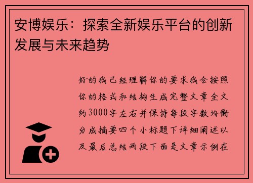 安博娱乐:探索全新娱乐平台的创新发展与未来趋势 安博娱乐:探索全新娱乐平台的创新发展与未来趋势