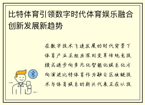 比特体育引领数字时代体育娱乐融合创新发展新趋势 比特体育引领数字时代体育娱乐融合创新发展新趋势