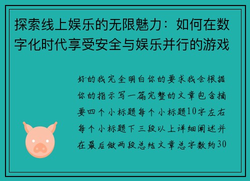 探索线上娱乐的无限魅力:如何在数字化时代享受安全与娱乐并行的游戏体验 探索线上娱乐的无限魅力:如何在数字化时代享受安全与娱乐并行的游戏体验
