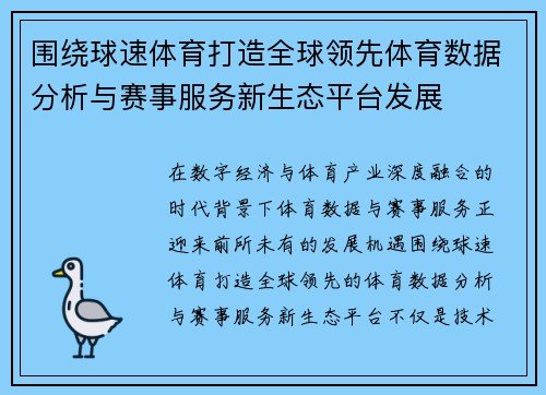 围绕球速体育打造全球领先体育数据分析与赛事服务新生态平台发展