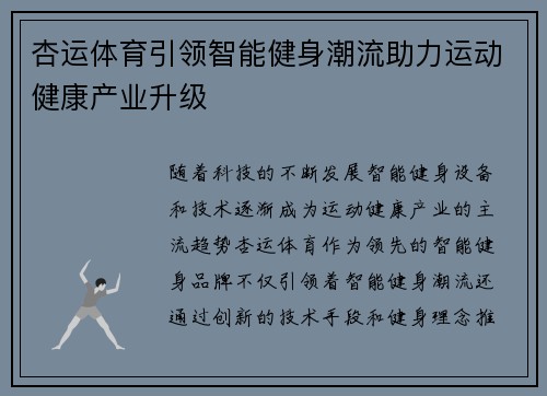 杏运体育引领智能健身潮流助力运动健康产业升级 杏运体育引领智能健身潮流助力运动健康产业升级