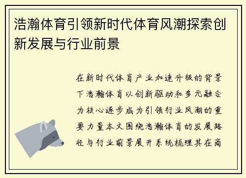 浩瀚体育引领新时代体育风潮探索创新发展与行业前景 浩瀚体育引领新时代体育风潮探索创新发展与行业前景