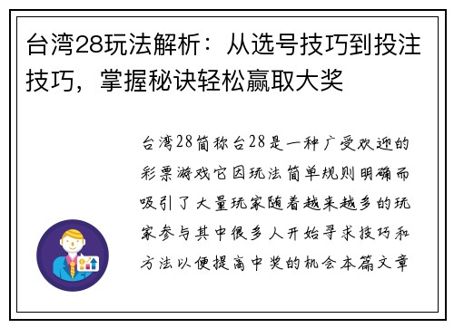 台湾28玩法解析：从选号技巧到投注技巧，掌握秘诀轻松赢取大奖