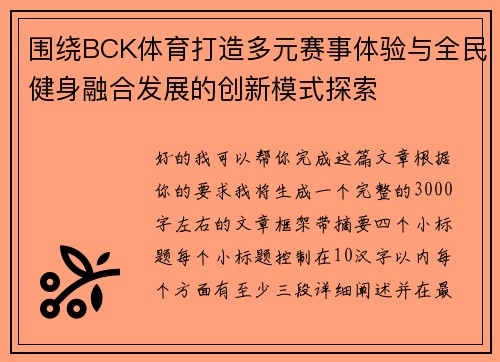围绕BCK体育打造多元赛事体验与全民健身融合发展的创新模式探索 围绕BCK体育打造多元赛事体验与全民健身融合发展的创新模式探索