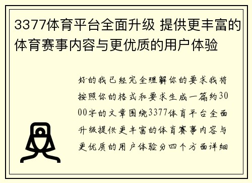 3377体育平台全面升级 提供更丰富的体育赛事内容与更优质的用户体验 3377体育平台全面升级 提供更丰富的体育赛事内容与更优质的用户体验