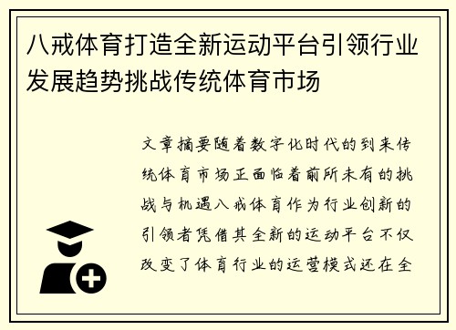 八戒体育打造全新运动平台引领行业发展趋势挑战传统体育市场 八戒体育打造全新运动平台引领行业发展趋势挑战传统体育市场