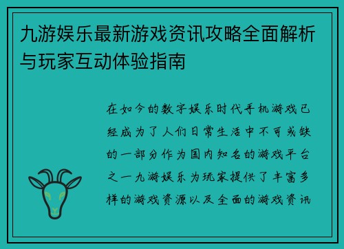 九游娱乐最新游戏资讯攻略全面解析与玩家互动体验指南 九游娱乐最新游戏资讯攻略全面解析与玩家互动体验指南