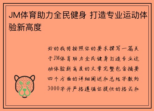 JM体育助力全民健身 打造专业运动体验新高度 JM体育助力全民健身 打造专业运动体验新高度