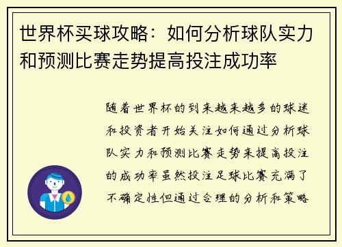 世界杯买球攻略:如何分析球队实力和预测比赛走势提高投注成功率 世界杯买球攻略:如何分析球队实力和预测比赛走势提高投注成功率